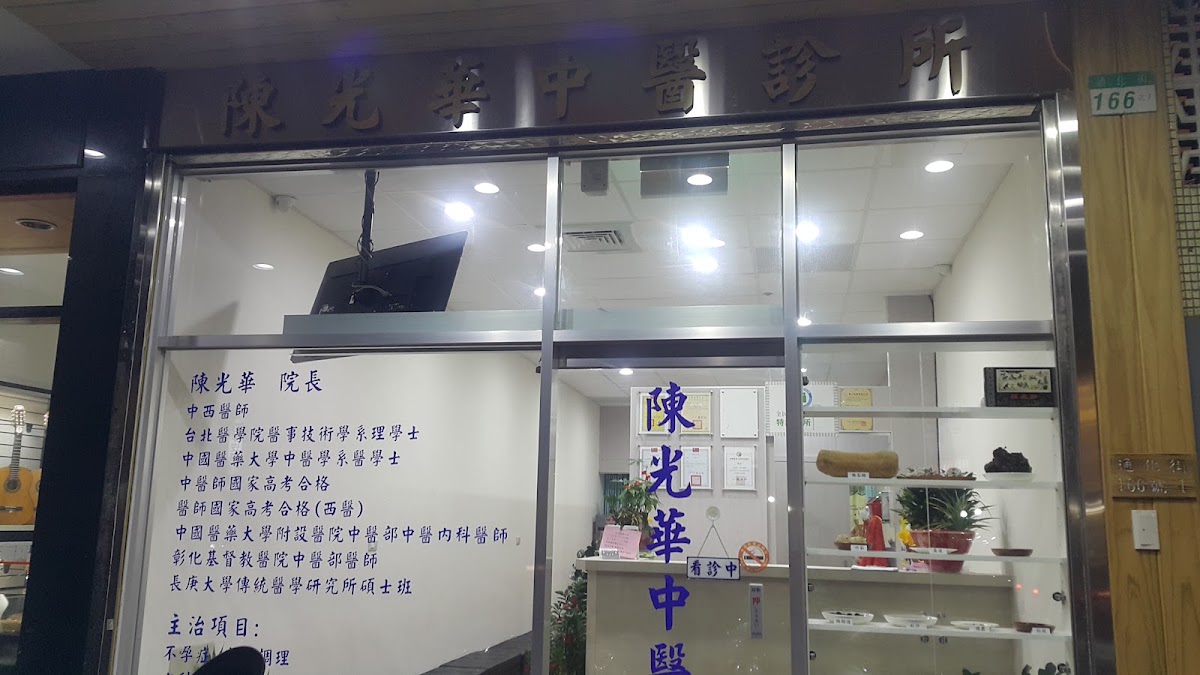 陳光華中醫診所 診所實景照