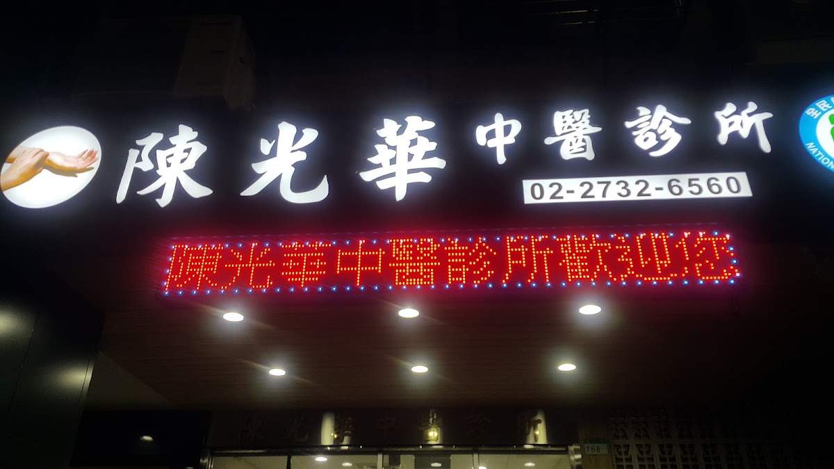 陳光華中醫診所 診所實景照