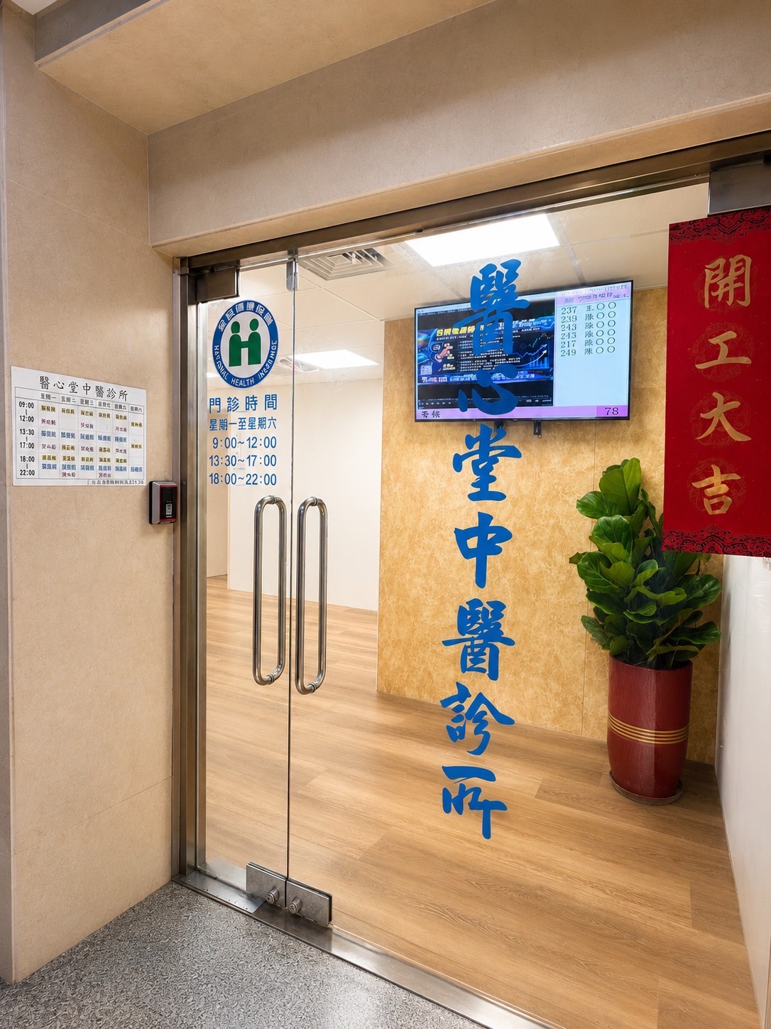 醫心堂中醫診所 診所實景照
