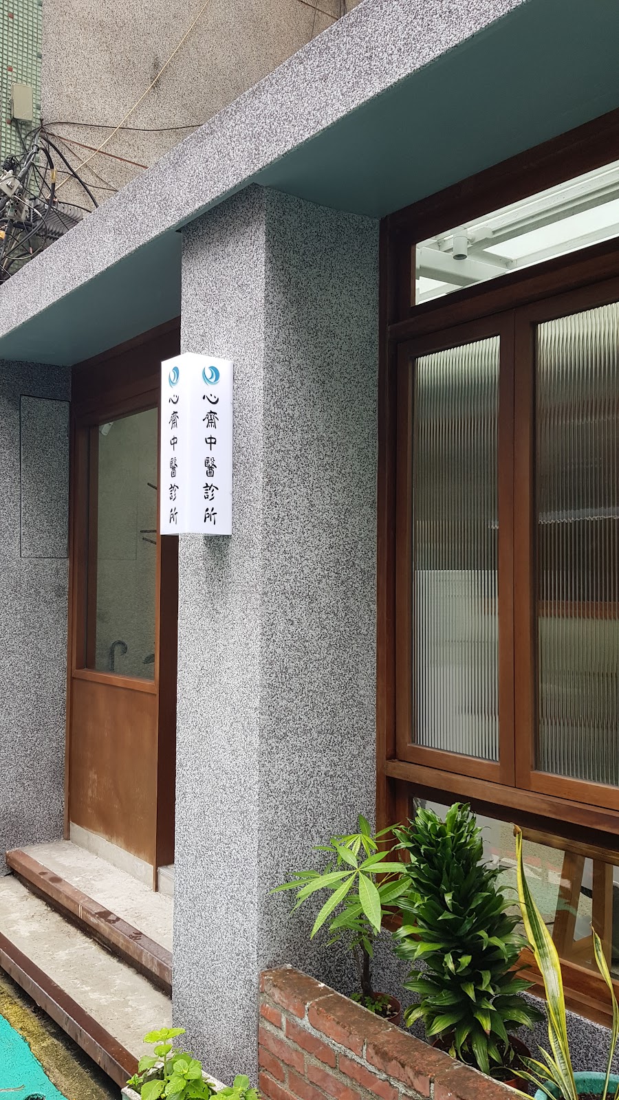 心齋中醫診所 診所實景照