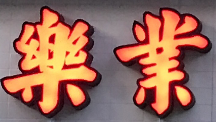 樂業中醫診所 診所實景照