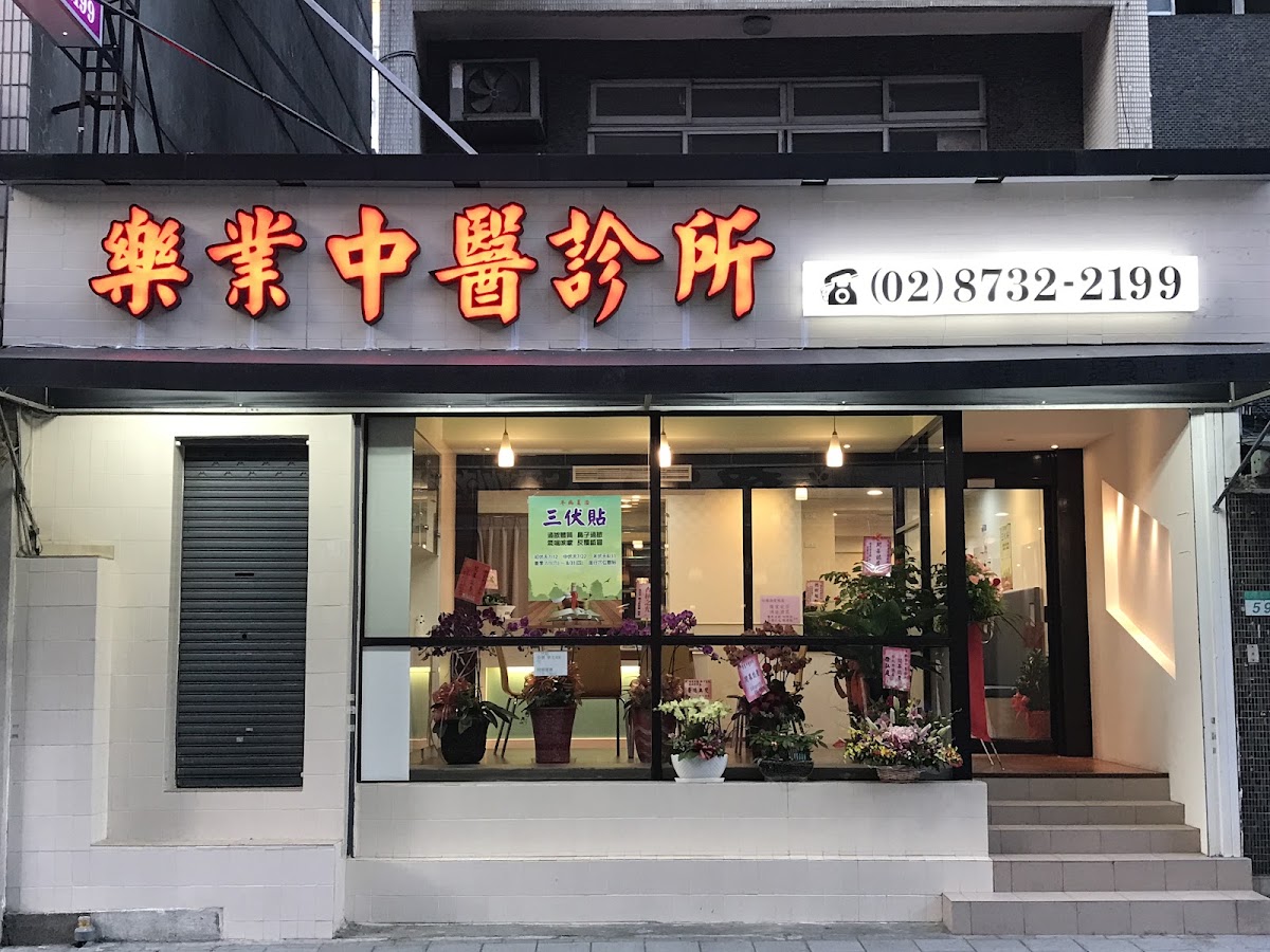 樂業中醫診所 診所實景照