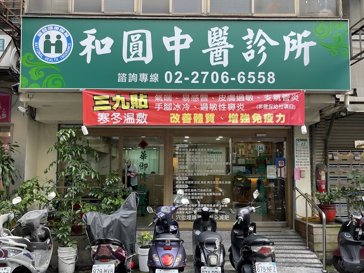 和圓中醫診所 診所實景照