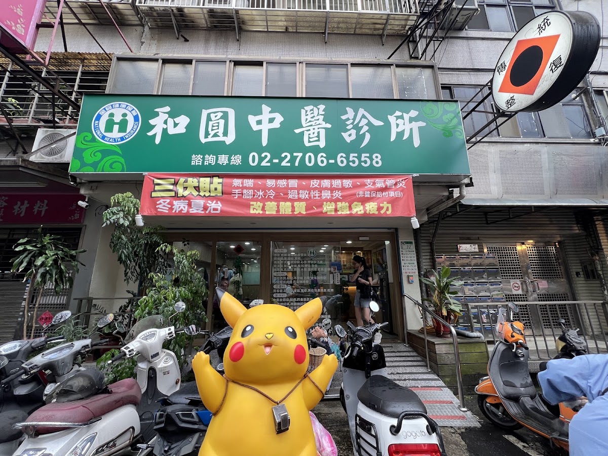 和圓中醫診所 診所實景照