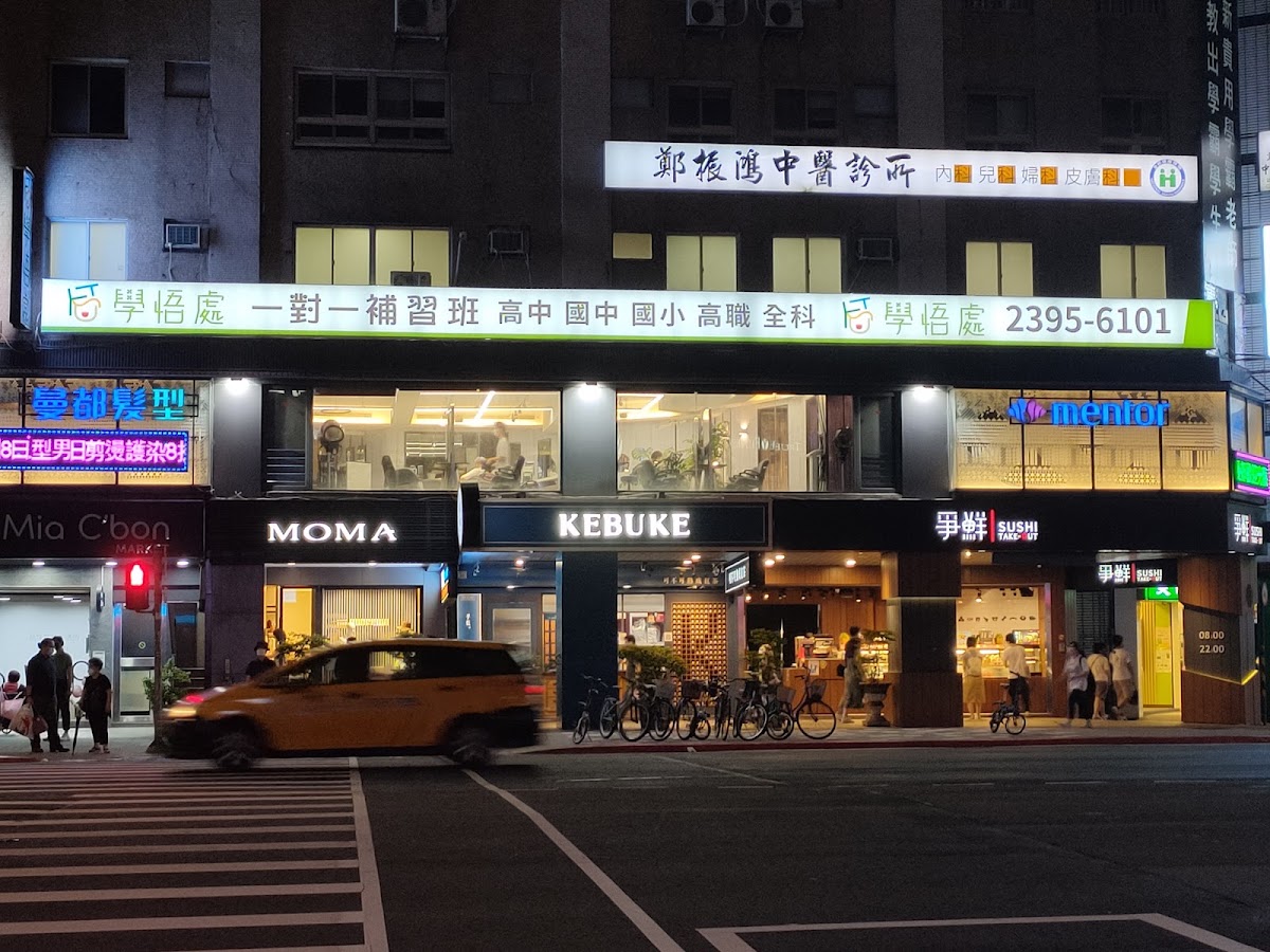 鄭振鴻中醫診所 診所實景照