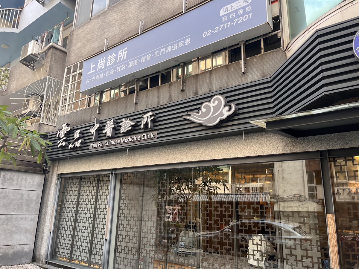雲品中醫診所 診所實景照