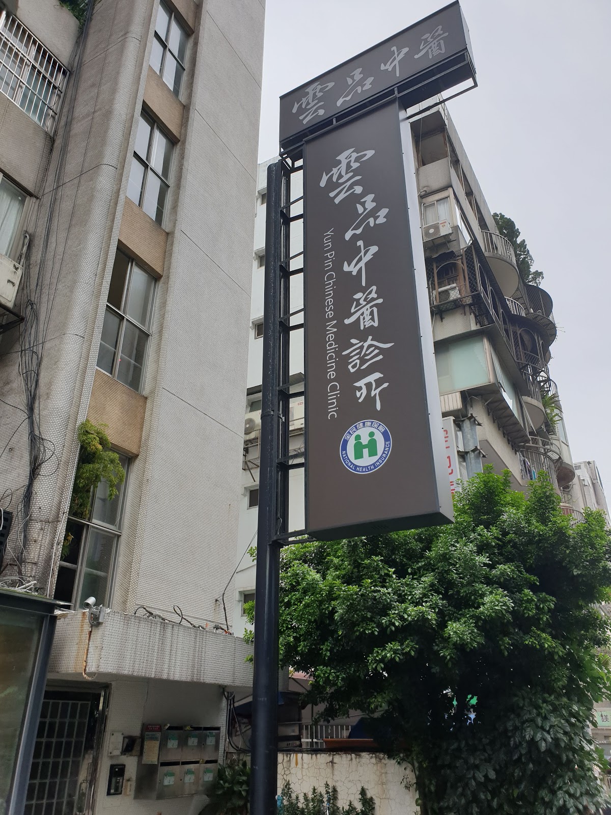 雲品中醫診所 診所實景照