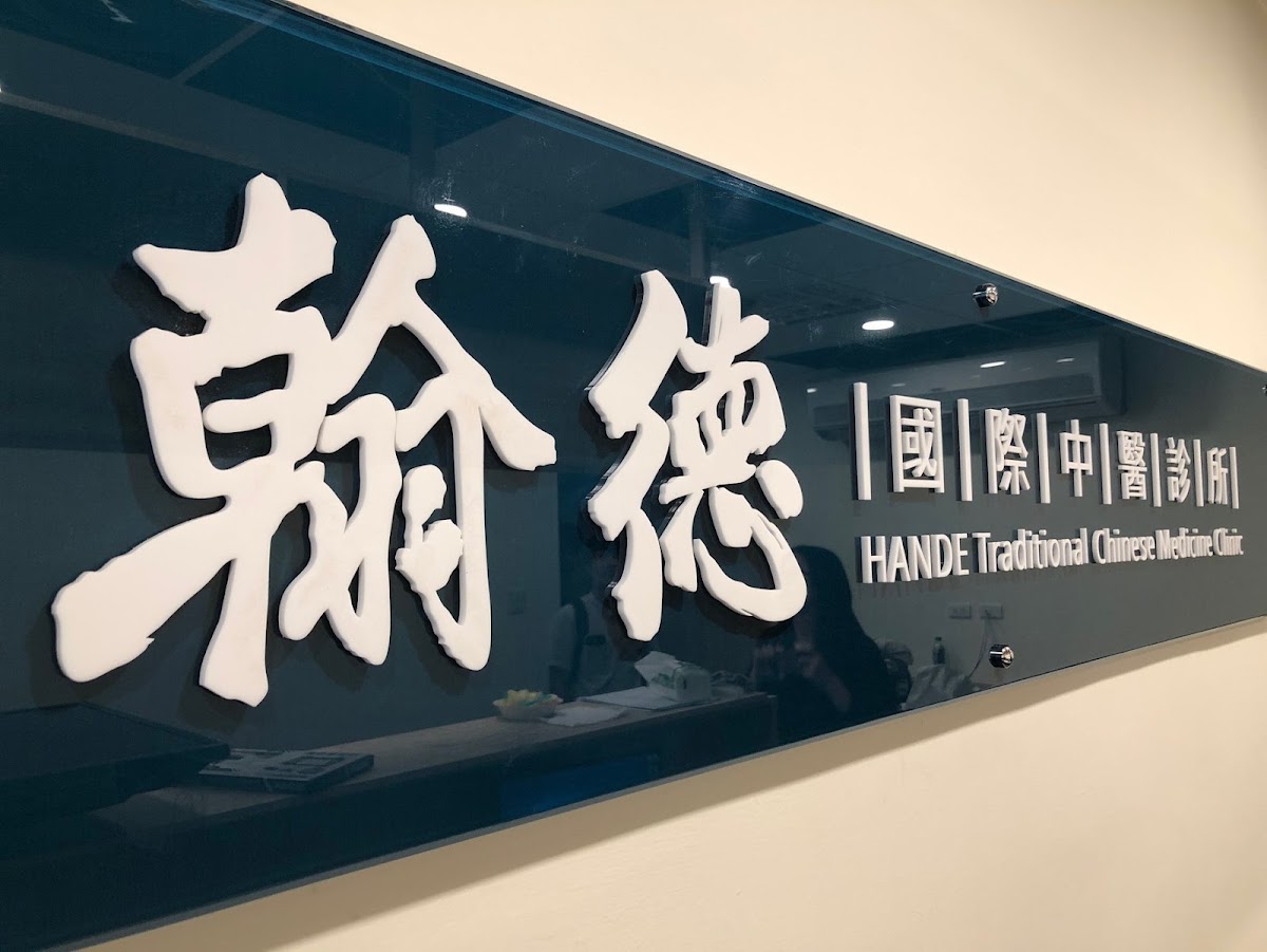 翰德國際中醫診所 診所實景照