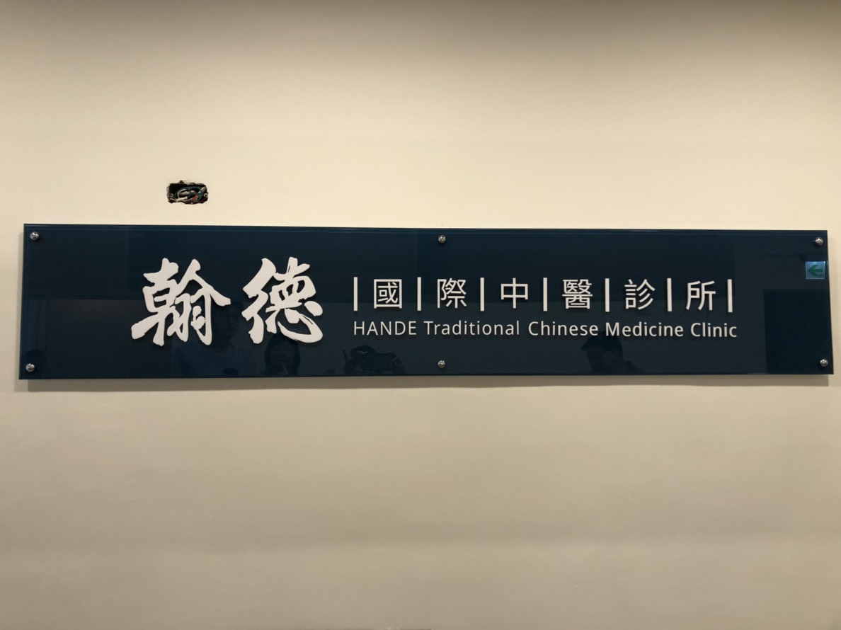 翰德國際中醫診所 診所實景照