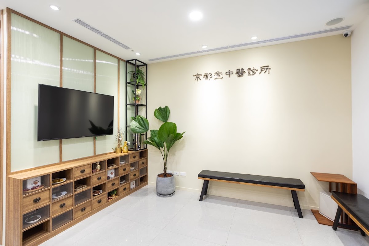 古亭京都堂中醫診所 診所實景照