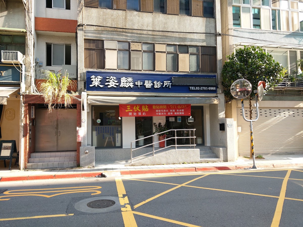 葉姿麟中醫診所 診所實景照