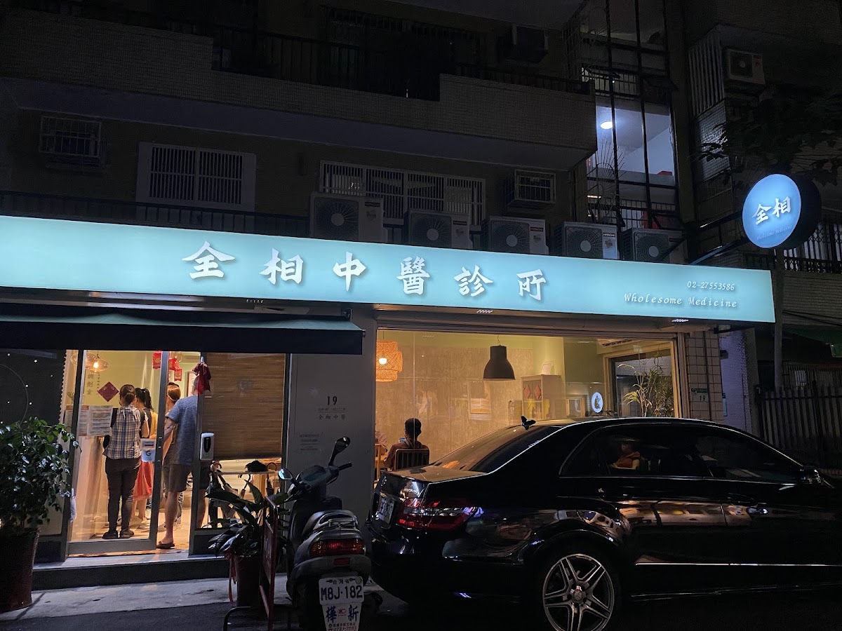 全相中醫診所 診所實景照