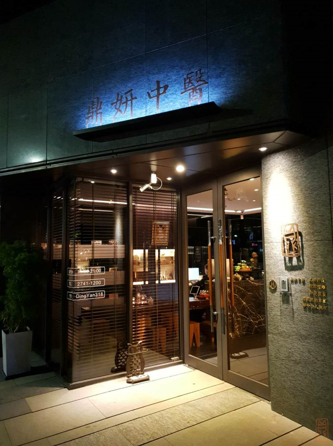 鼎妍中醫診所 診所實景照