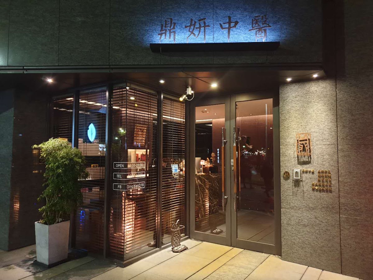 鼎妍中醫診所 診所實景照