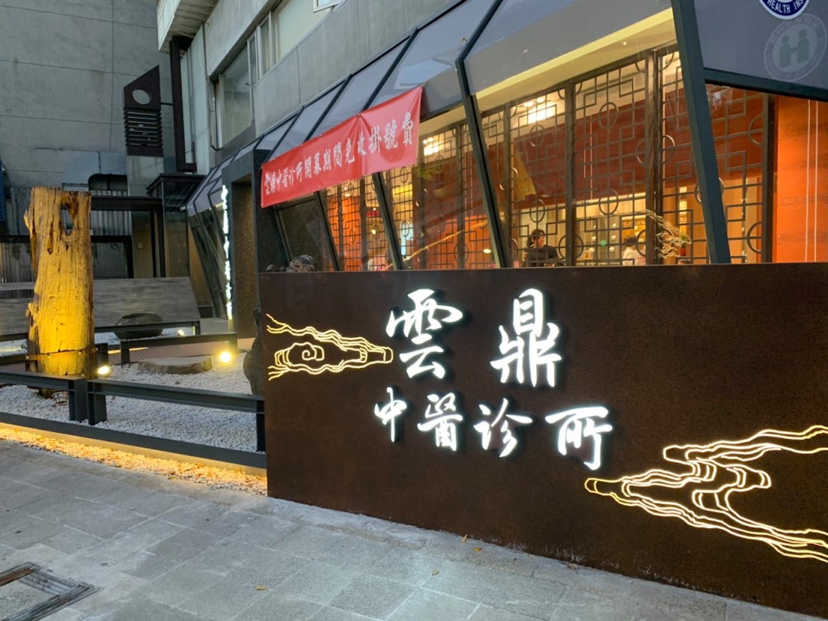 雲鼎中醫診所 診所實景照