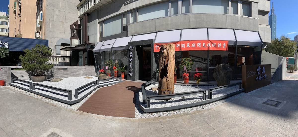 雲鼎中醫診所 診所實景照