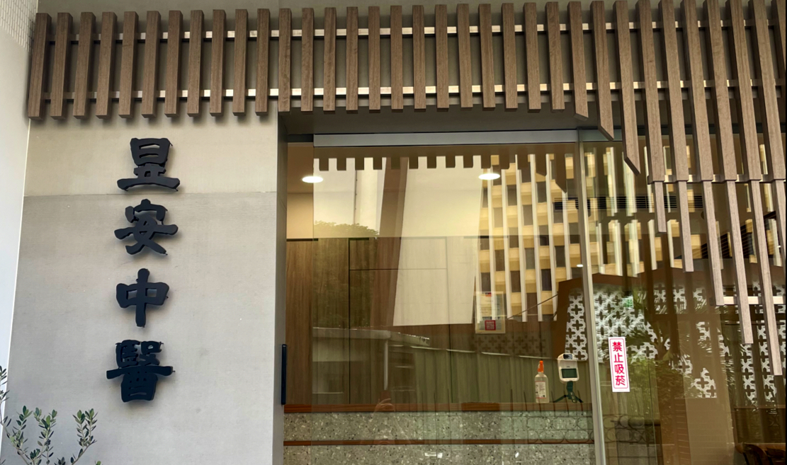 昱安中醫診所 診所實景照