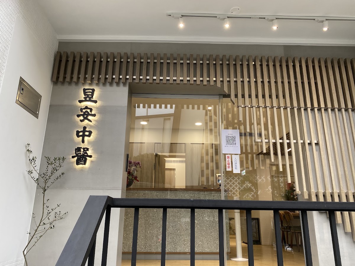 昱安中醫診所 診所實景照