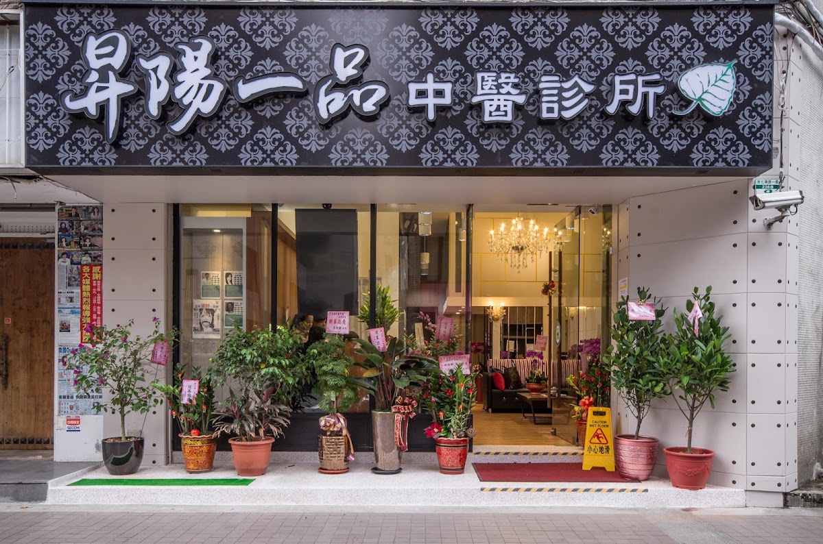 昇陽一品中醫診所 診所實景照