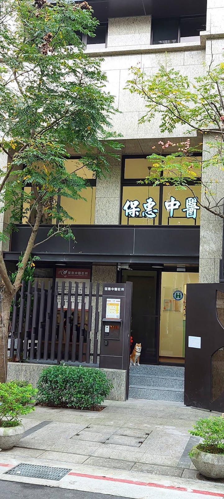 保惠中醫診所 診所實景照