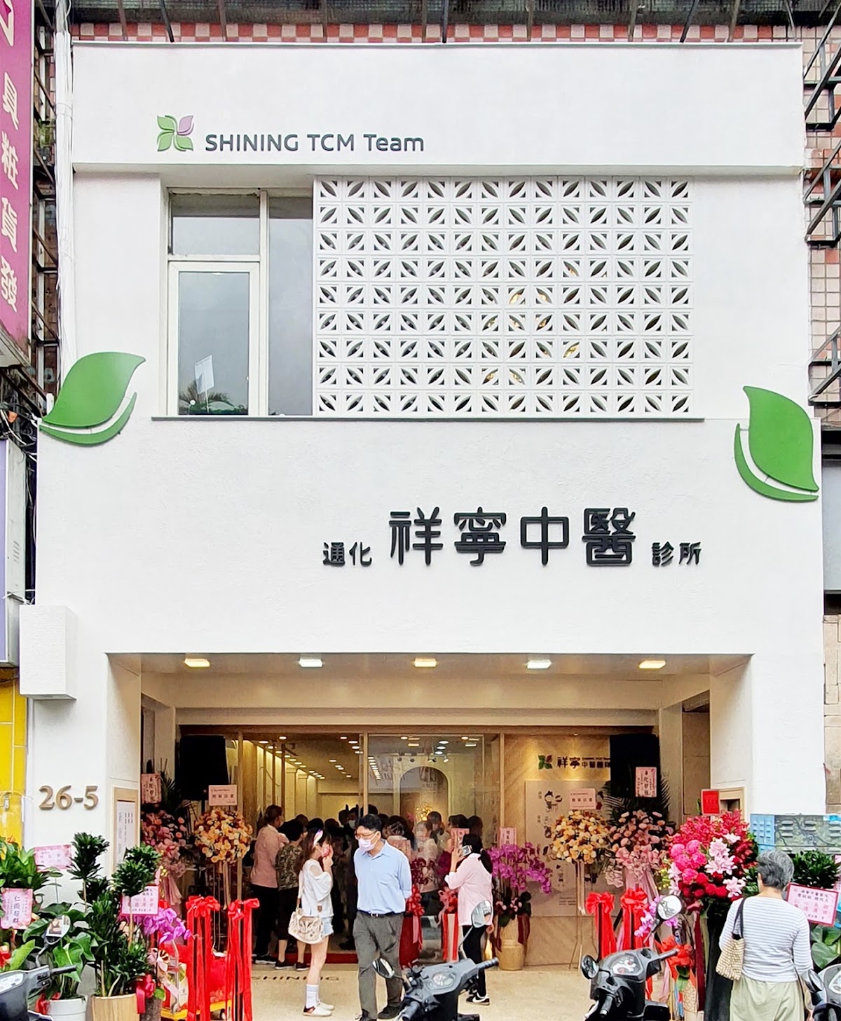 通化祥寧中醫診所 診所實景照