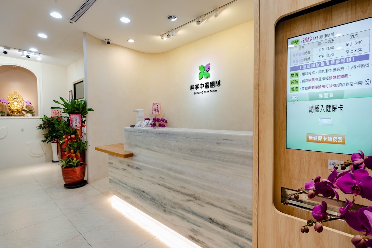 通化祥寧中醫診所 診所實景照