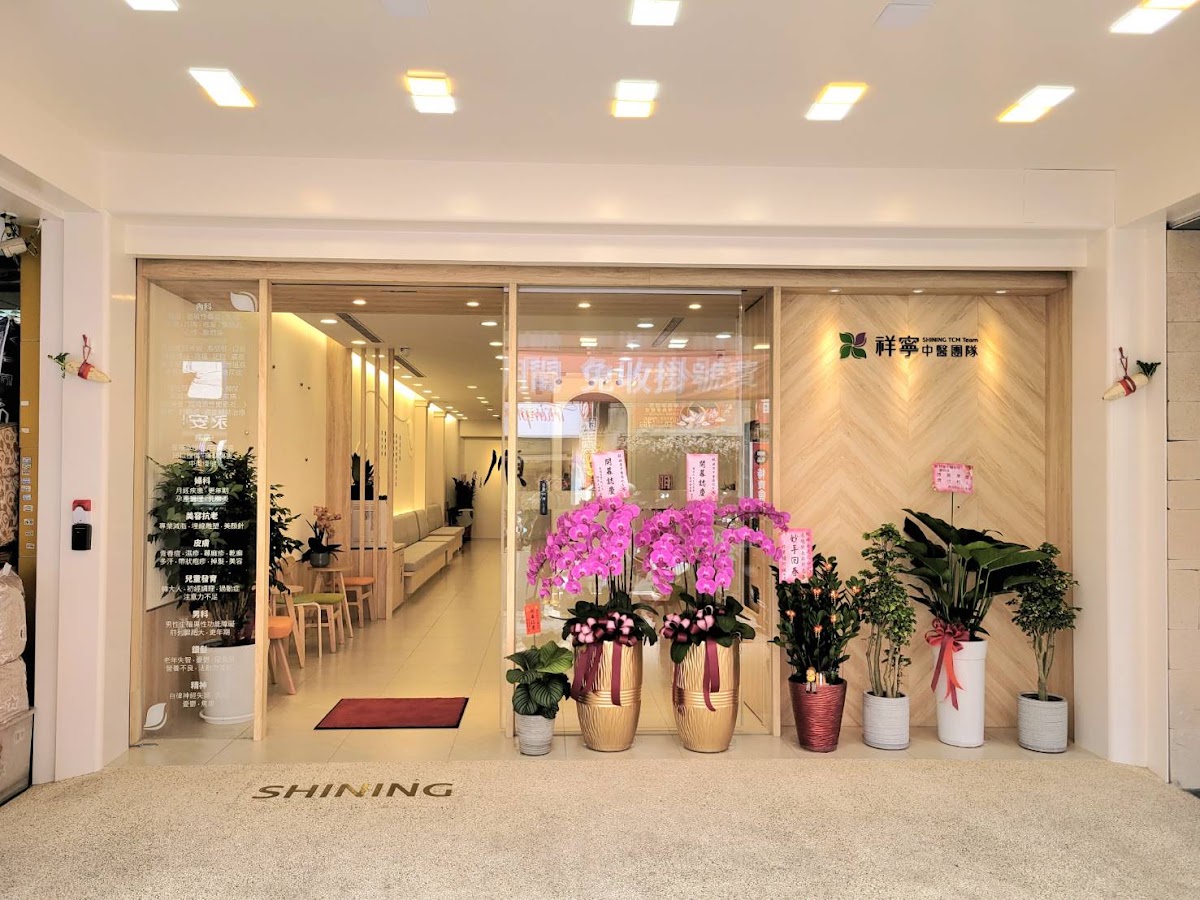 通化祥寧中醫診所 診所實景照