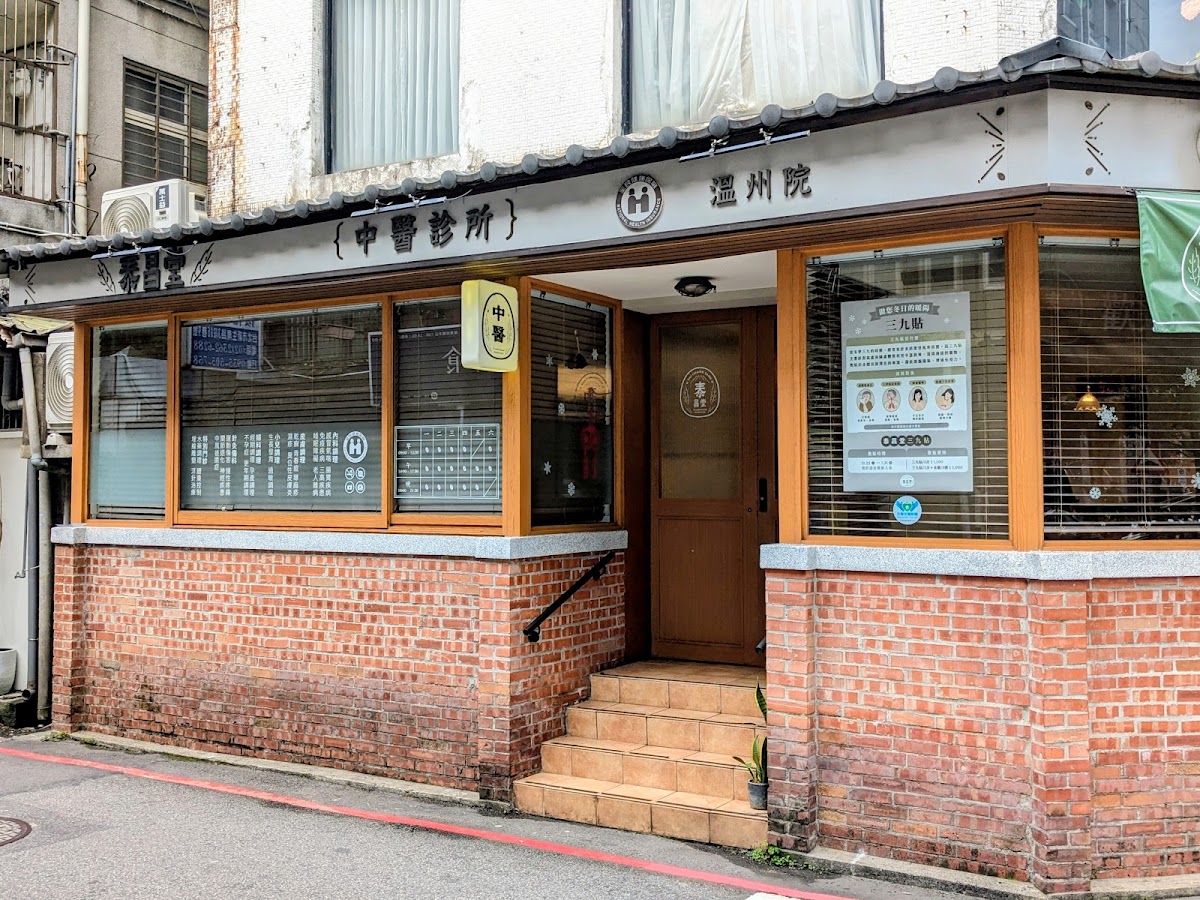 溫州泰昌堂中醫診所 診所實景照