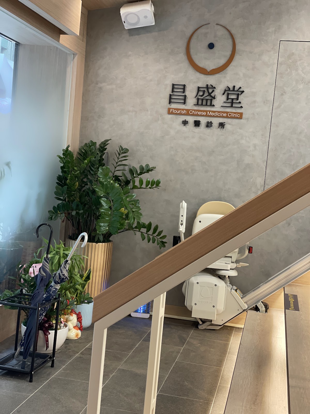 師大昌盛堂中醫診所 診所實景照