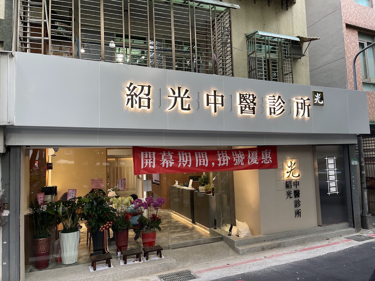 紹光中醫診所 診所實景照