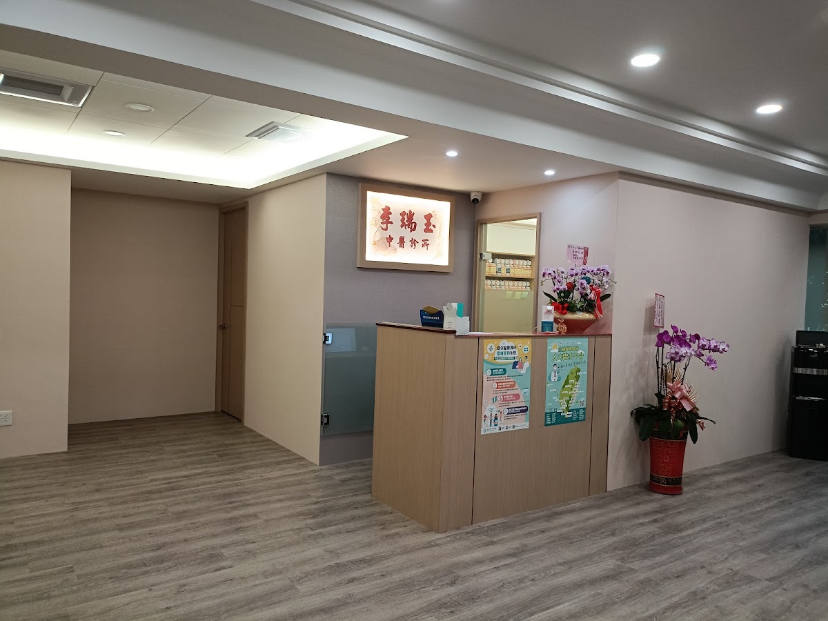 李瑞玉中醫診所 診所實景照