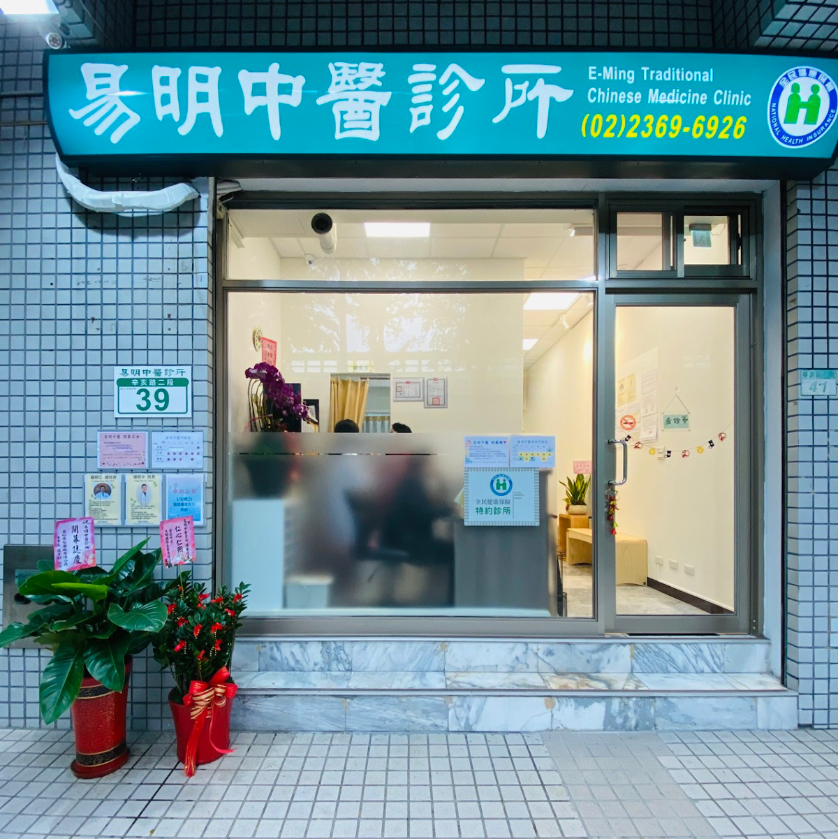 易明中醫診所 診所實景照