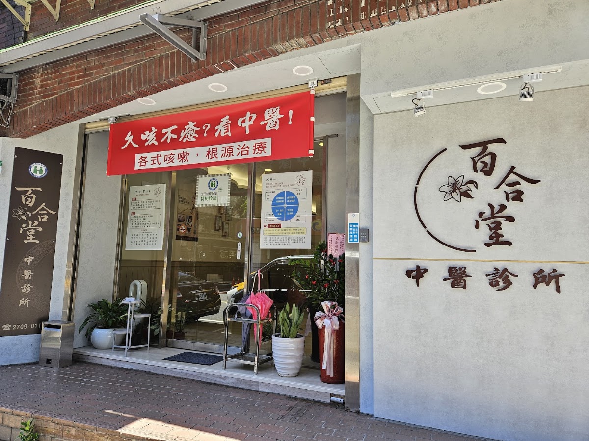 百合堂中醫診所 診所實景照