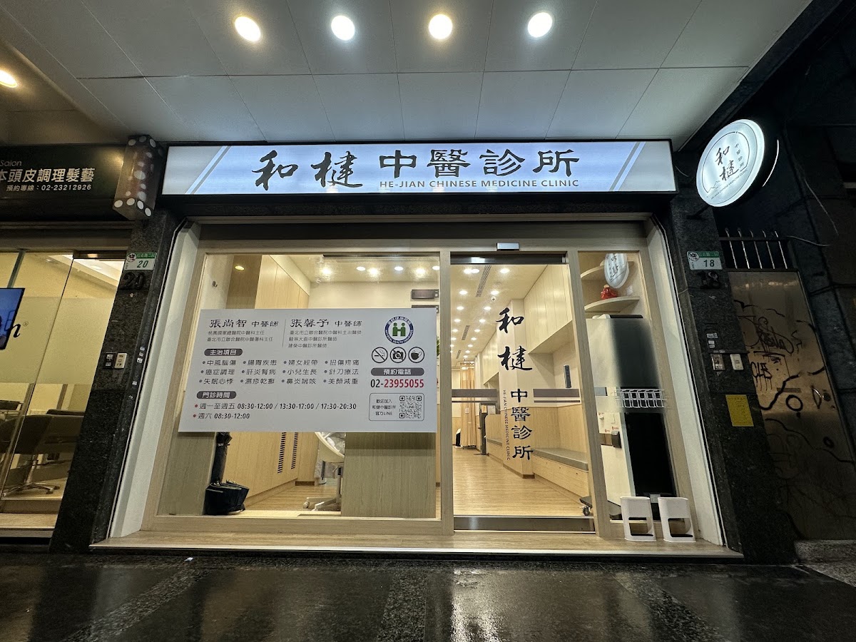 和楗中醫診所 診所實景照