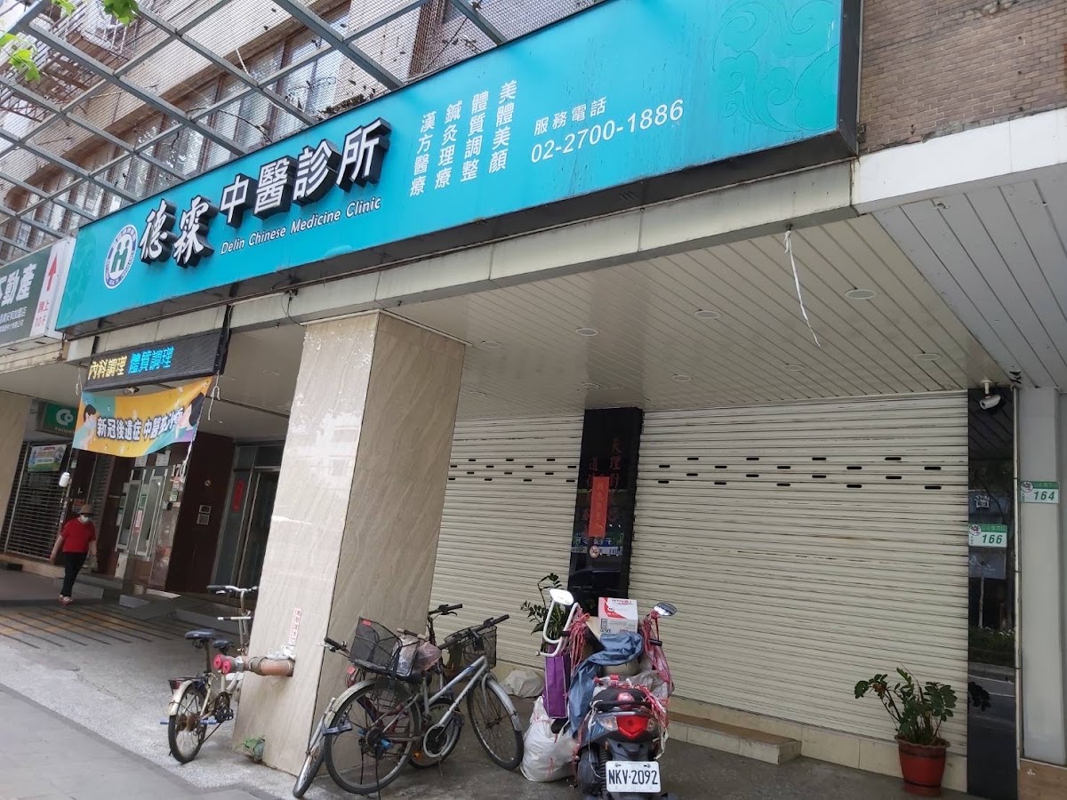 德霖中醫診所 診所實景照