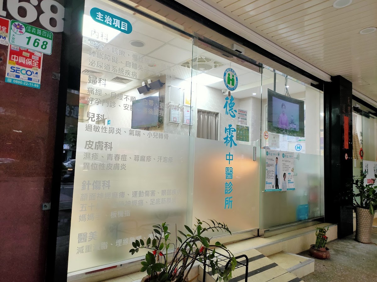 德霖中醫診所 診所實景照