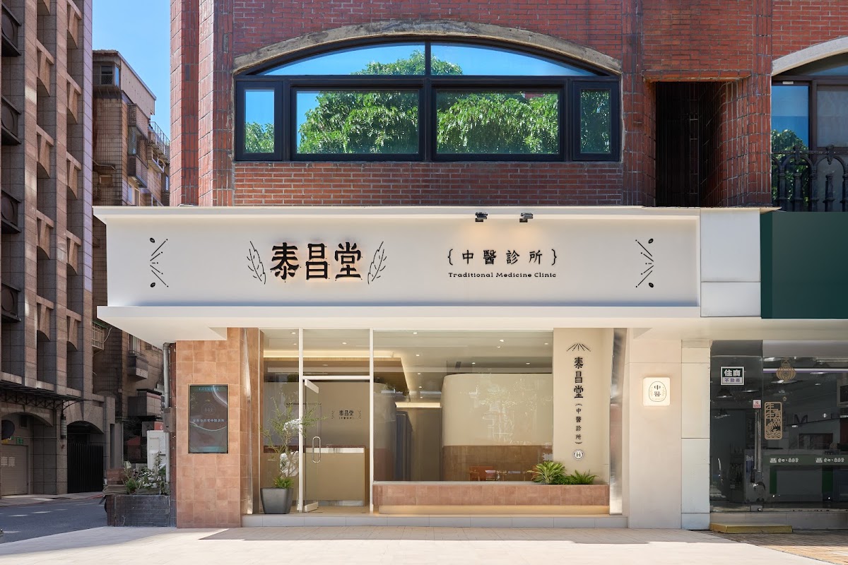 安和泰昌堂中醫診所 診所實景照