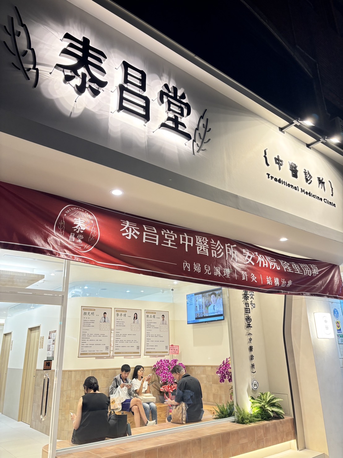 安和泰昌堂中醫診所 診所實景照