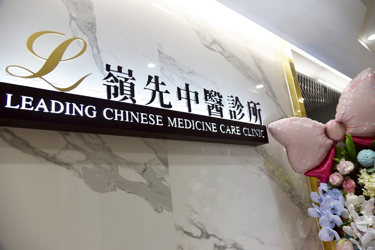 嶺先中醫診所 診所實景照