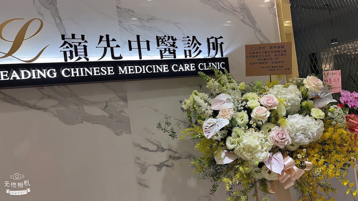 嶺先中醫診所 診所實景照