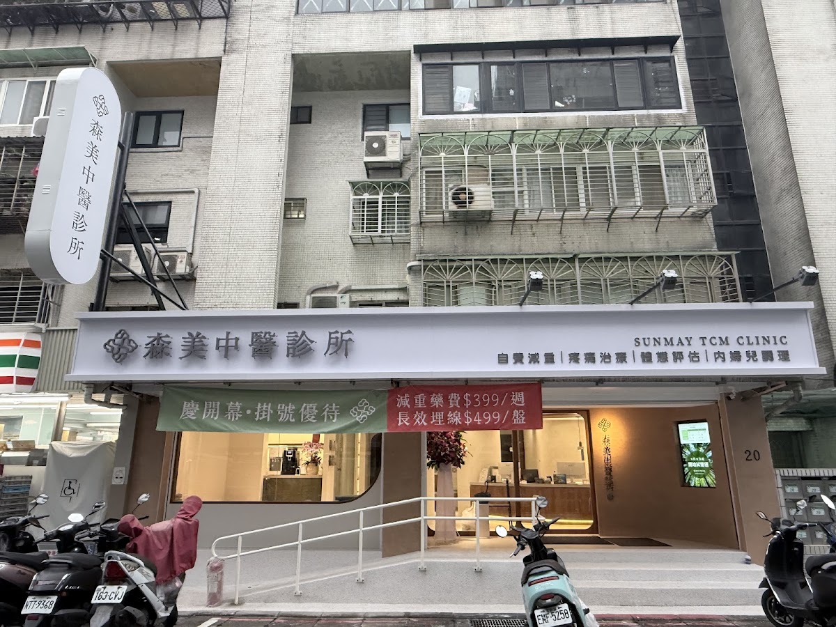 森美中醫診所 診所實景照