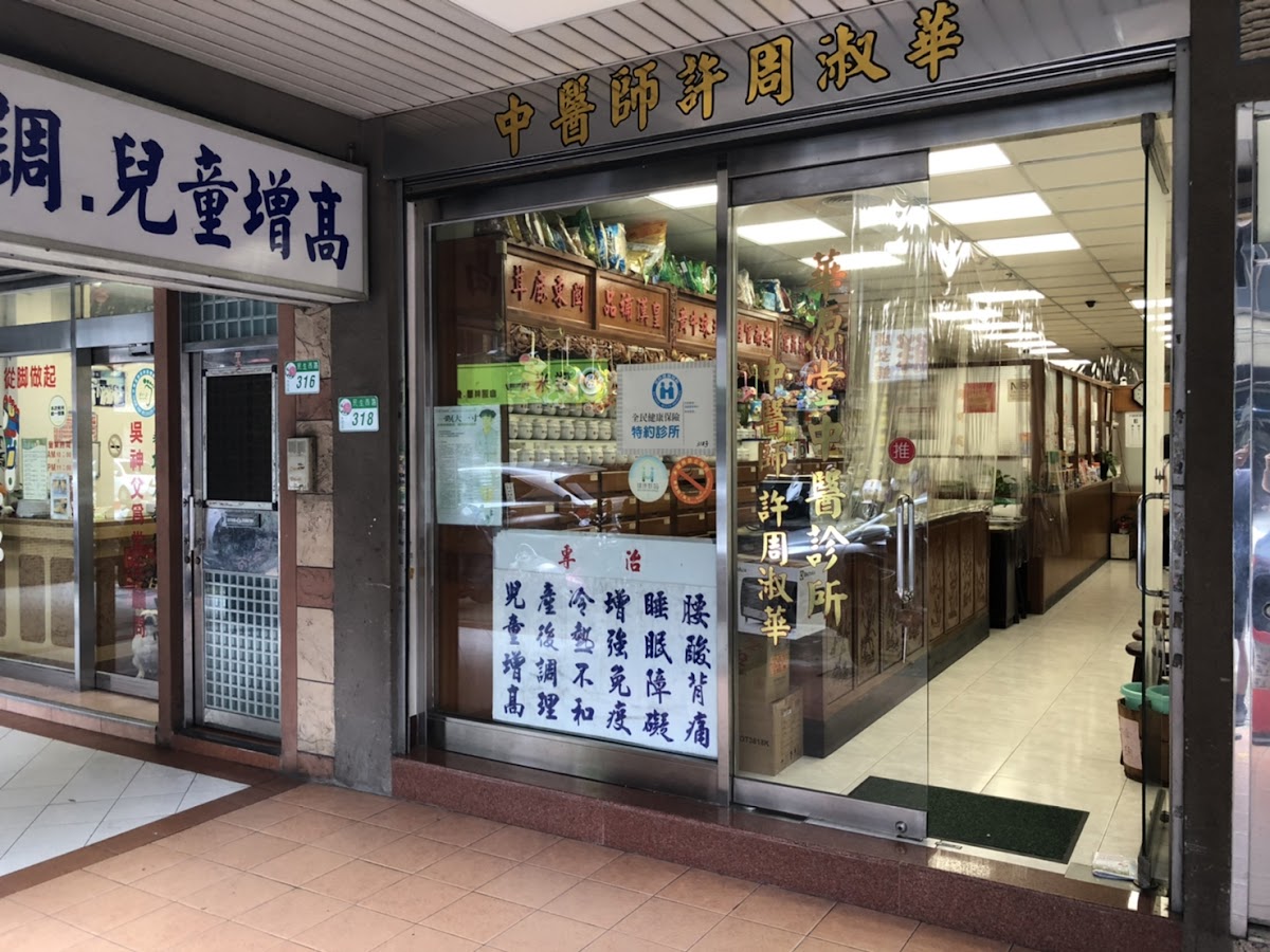 華源堂中醫診所 診所實景照