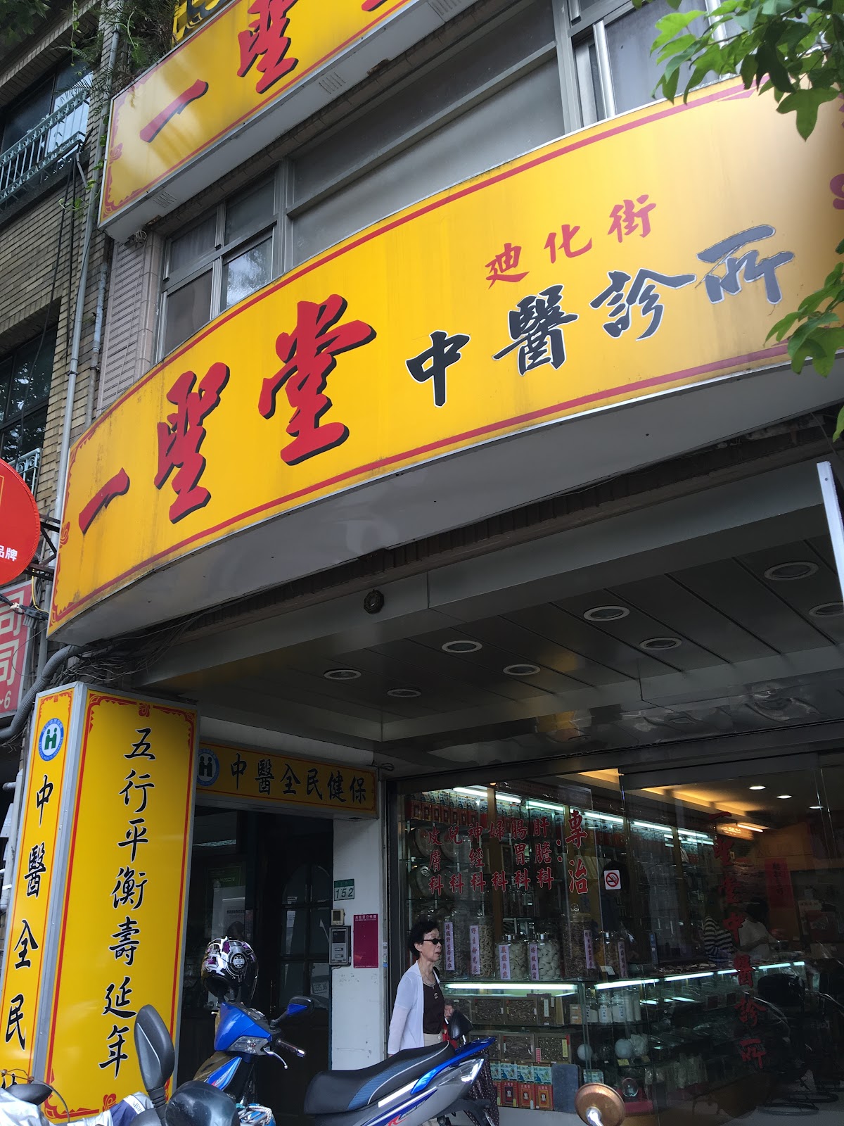一聖堂中醫診所 診所實景照