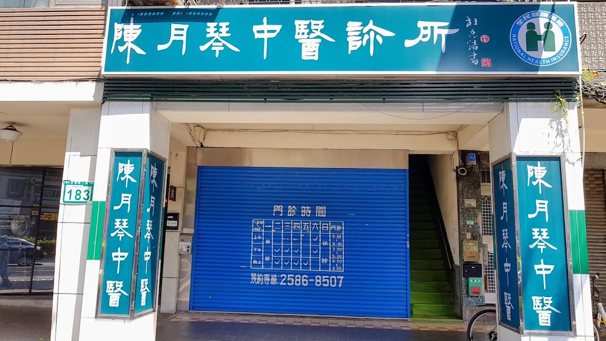 陳月琴中醫診所 診所實景照