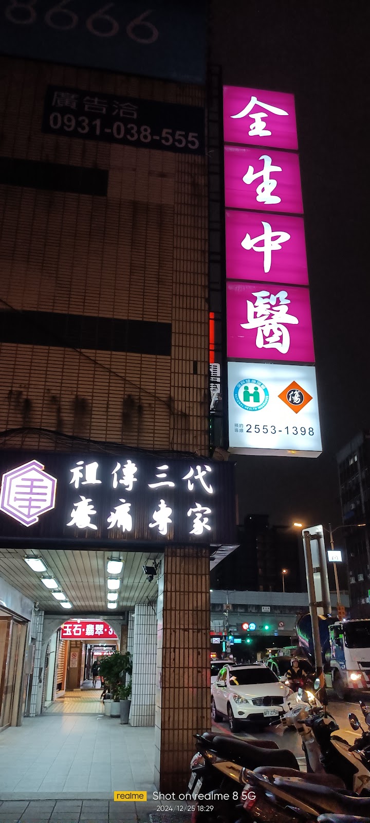全生中醫診所 診所實景照