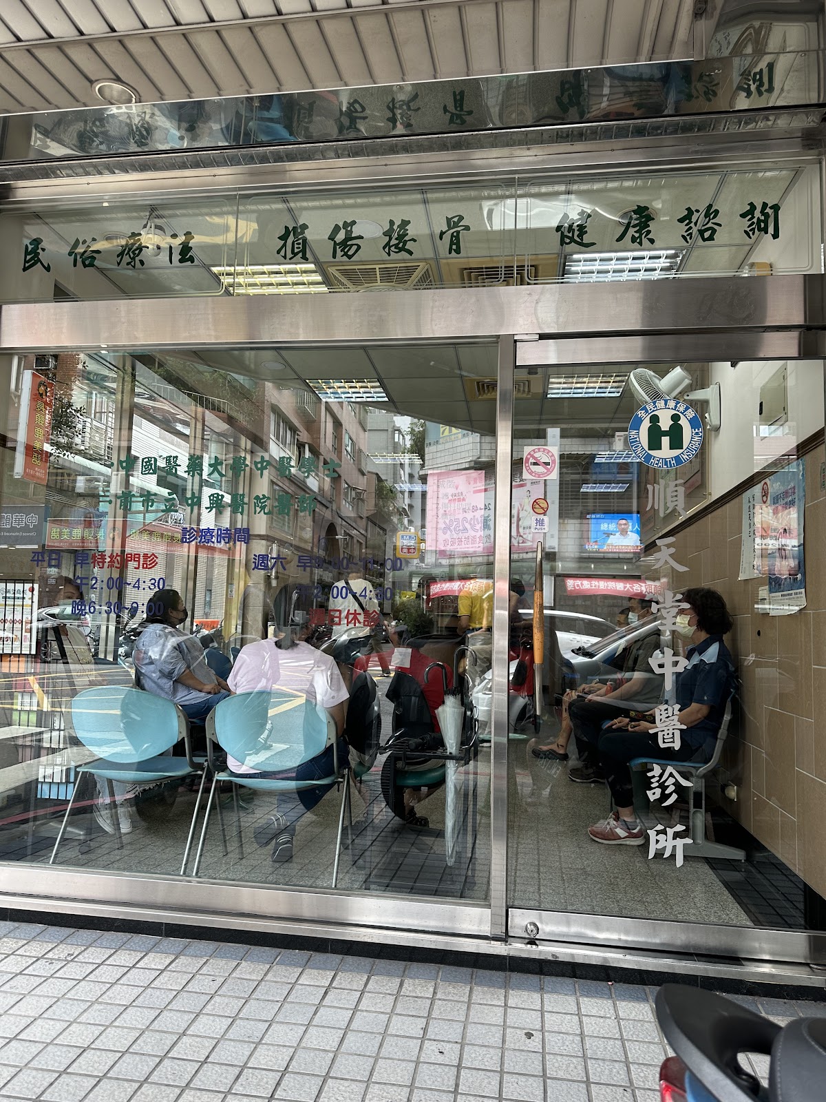 順天堂中醫診所 診所實景照