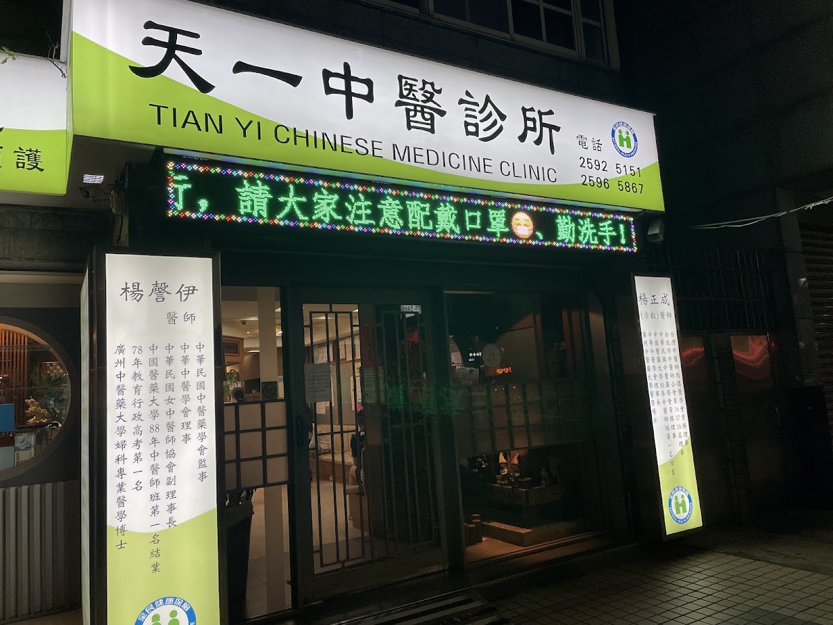 天一中醫診所 診所實景照