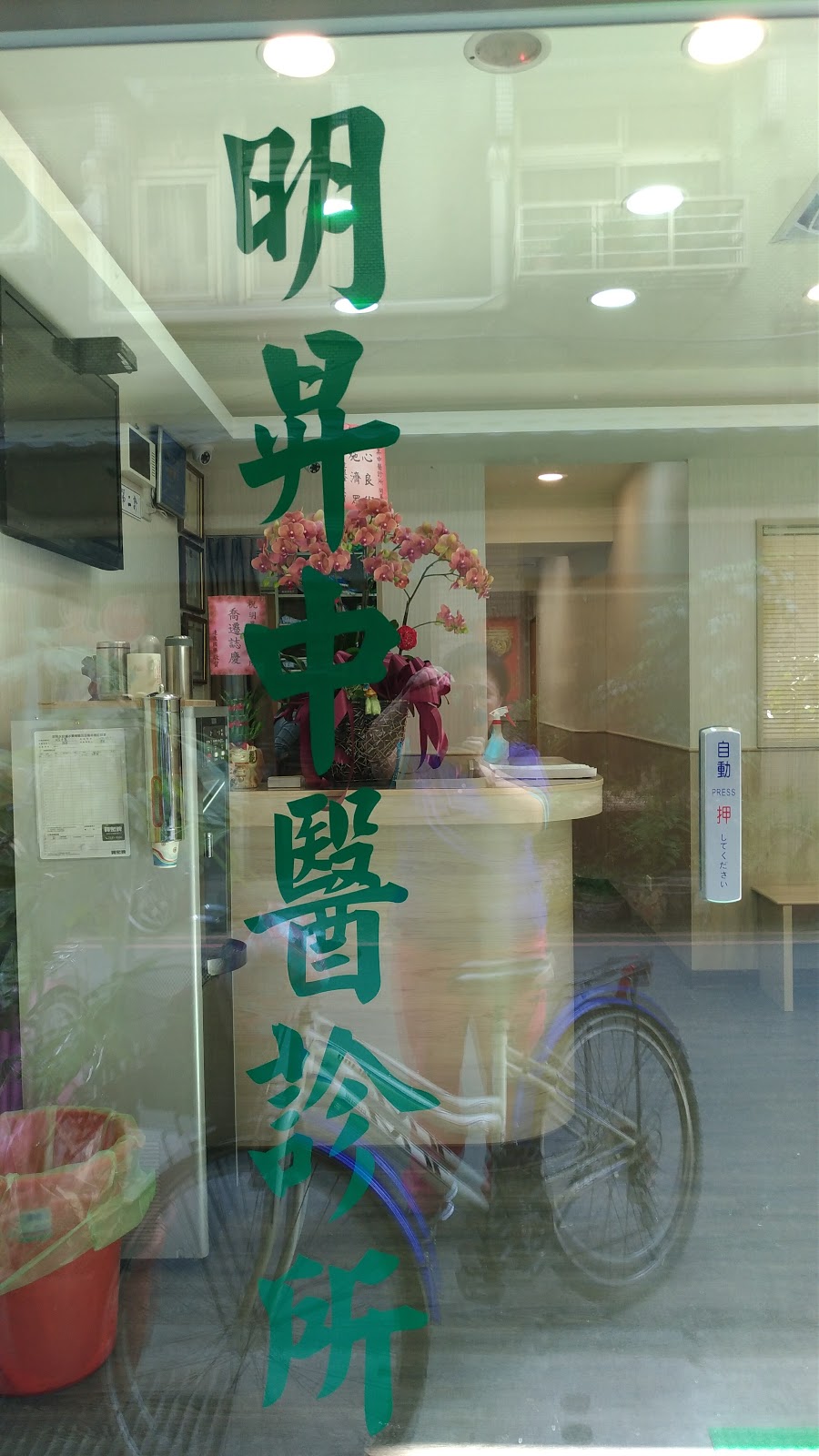 明昇中醫診所 診所實景照