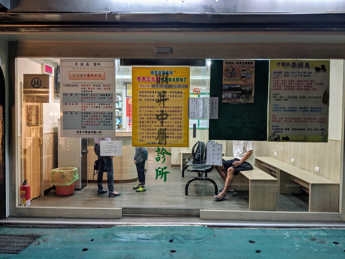 明昇中醫診所 診所實景照