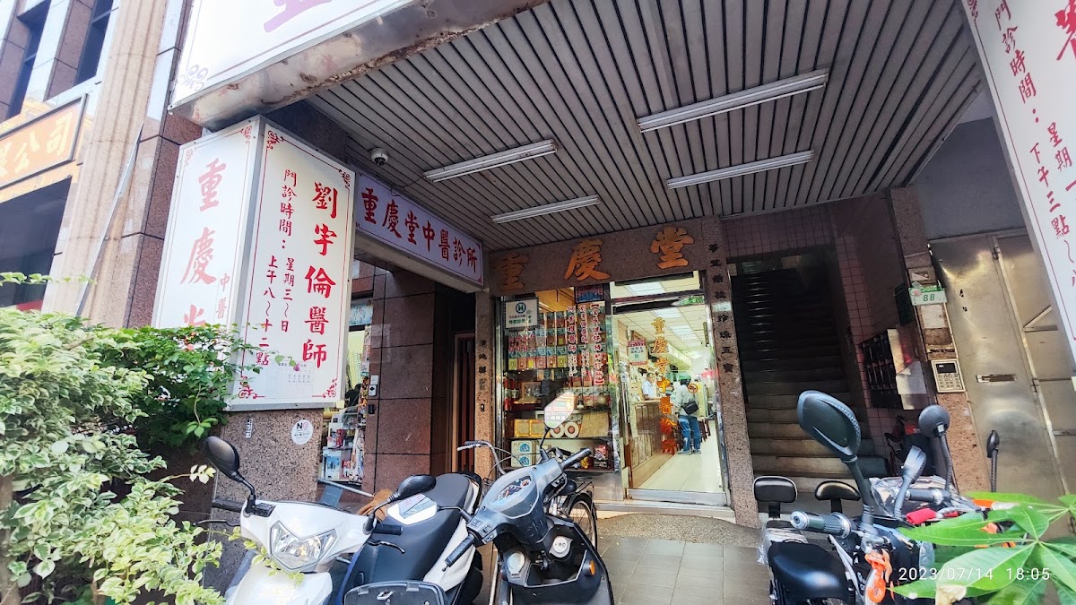 重慶堂中醫診所 診所實景照